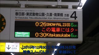 東武スカイツリーライン 東武特急スノーパル23:55 発車　新越谷にて