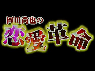 岡田尚也のTAV　〜日本最強のナンパ師〜