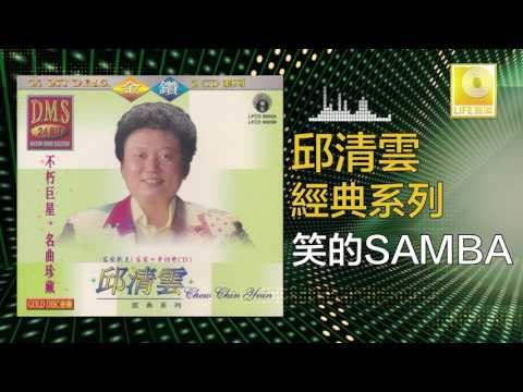 邱清雲 Chew Chin Yuin - 笑的SAMBA Xiao De Samba (Original Music Audio)