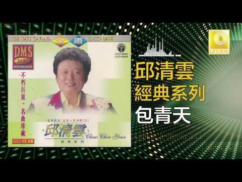 邱清雲 Chew Chin Yuin - 包青天 Bao Qing Tian (Original Music Audio)