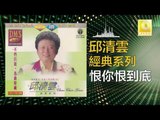 邱清雲 Chew Chin Yuin - 恨你恨到底 Hen Ni Hen Dao Di (Original Music Audio)