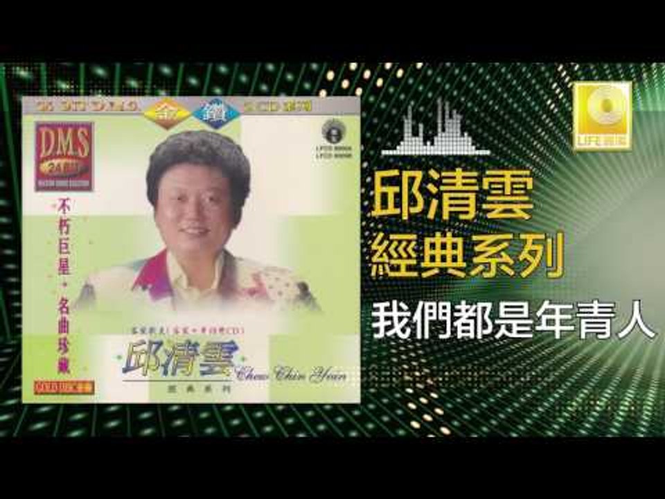 邱清雲 Chew Chin Yuin - 我們都是年青人 Wo Men Dou Shi Nian Qing Ren (Original Music Audio)