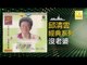 邱清雲 Chew Chin Yuin - 沒老婆 Mei Lao Po (Original Music Audio)