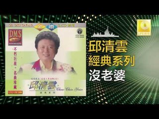 邱清雲 Chew Chin Yuin - 沒老婆 Mei Lao Po (Original Music Audio)