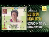 邱清雲 謝玲玲 Chew Chin Yuin Mary Xie - 齊家不變心 Qi Jia Bu Bian Xin (Original Music Audio)