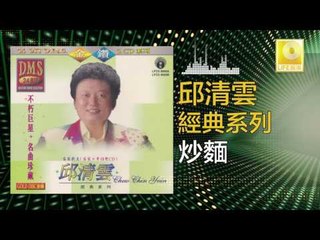 邱清雲 Chew Chin Yuin - 炒麵 Chao Mian (Original Music Audio)