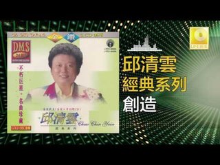 邱清雲 Chew Chin Yuin - 創造 Chuang Zao (Original Music Audio)