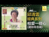 邱清雲 謝玲玲 Chew Chin Yuin Mary Xie - 相愛一條心 Xiang Ai Yi Tiao Xin (Original Music Audio)