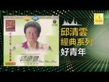 邱清雲 Chew Chin Yuin - 好青年 Hao Qing Nian (Original Music Audio)