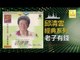 邱清雲 Chew Chin Yuin - 老子有錢 Lao Zi You Qian (Original Music Audio)