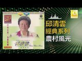 邱清雲 Chew Chin Yuin - 農村風光 Nong Cun Feng Guang (Original Music Audio)