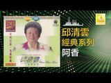 邱清雲 Chew Chin Yuin - 阿香 A Xiang (Original Music Audio)