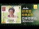 邱清雲 謝玲玲 Chew Chin Yuin Mary Sia - 亞妹發脾氣 Ya Mei Fa Pi Qi (Original Music Audio)
