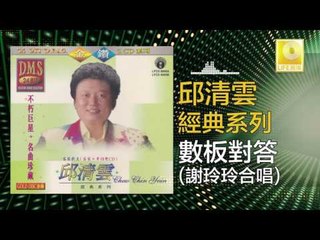 邱清雲 謝玲玲 Chew Chin Yuin Mary Sia - 數板對答 Shu Ban Dui Da (Original Music Audio)