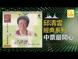 邱清雲 Chew Chin Yuin - 中票最開心 Zhong Piao Zui Kai Xin (Original Music Audio)