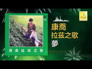 康乔 Kang Qiao - 夢 Meng (Original Music Audio)