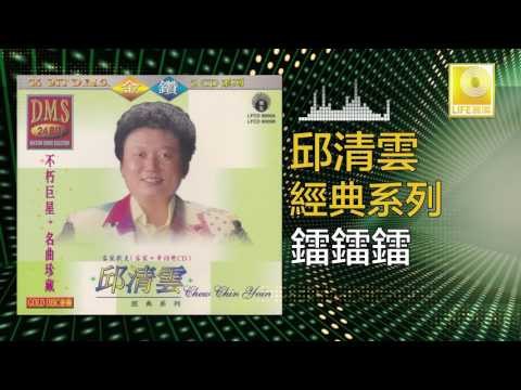 邱清雲 Chew Chin Yuin - 鐳鐳鐳 Lei Lei Lei (Original Music Audio)