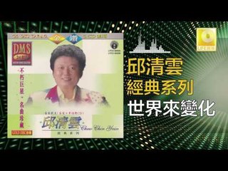 邱清雲 Chew Chin Yuin - 世界來變化 Shi Jie Lai Bian Hua (Original Music Audio)