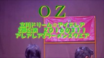 ＯＺ　20160311　ドリーム☆アイドレア２部公演　 立川アレアレア