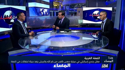 مقتل جندي إسرائيلي في عملية دهس قرب رام الله والجيش ينفذ حملة اعتقالات في الضفة