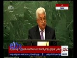 غرفة الأخبار | الرئيس الفلسطيني يحرج الجمعية العامة للأمم المتحدة في كلمته .. تعرف على التفاصيل