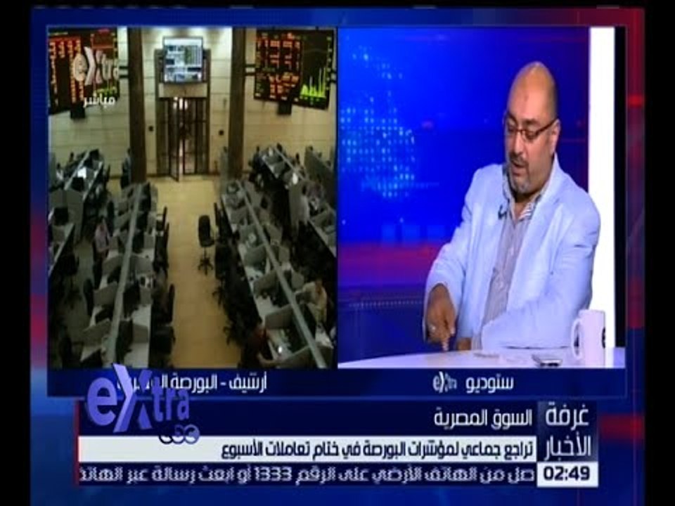 غرفة الأخبار | تراجع جماعي لمؤشرات البورصة في ختام تعاملات الأسبوع