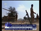 غرفة الأخبار | قتلى و جرحى من ميليشيات الحوثيين و صالح في اشتباكات مع الجيش باليمن