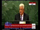 غرفة الأخبار | كلمة الرئيس الفلسطيني محمود عباس أمام الجمعية العامة للأمم المتحدة