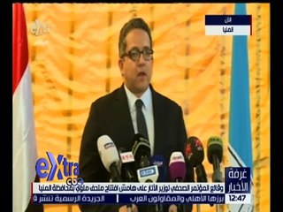 غرفة الأخبار | وقائع المؤتمر الصحفي لوزير الآثار على هامش افتتاح متحف ملوي بمحافظة المنيا