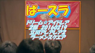 ぱースラ　2016 0219　ドリーム☆アイドレア2部