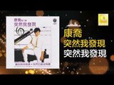 康乔 Kang Qiao - 突然我發現 Tu Ran Wo Fa Xian (Original Music Audio)