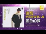 康乔 Kang Qiao - 藍色的夢 Lan Se De Meng (Original Music Audio)