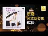 康乔 Kang Qiao - 成長 Cheng Zhang (Original Music Audio)