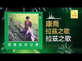 康乔 Kang Qiao - 拉茲之歌 La Ci Zhi Ge (Original Music Audio)