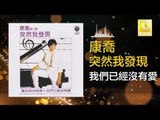 康乔 Kang Qiao - 我們已經沒有愛 Wo Men Yi Jing Mei You Ai (Original Music Audio)