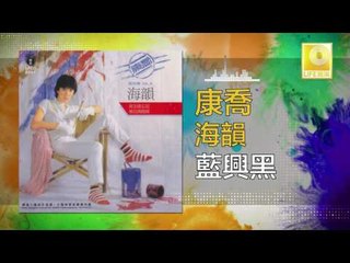 康乔 Kang Qiao - 藍興黑 Lan Yu Hei (Original Music Audio)