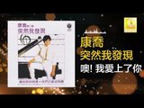 康乔 Kang Qiao - 噢！我愛上了你 O! Wo Ai Shang Le Ni (Original Music Audio)