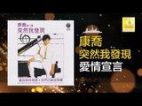 康乔 Kang Qiao - 愛情宣言 Ai Qing Xuan Yan (Original Music Audio)