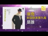 康乔 Kang Qiao - 是誰 Shi Shui (Original Music Audio)
