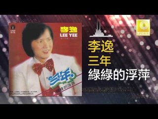 李逸 Lee Yee - 綠綠的浮萍 Lv Lv De Fu Ping (Original Music Audio)