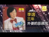 李逸 Lee Yee - 外婆的澎湖灣 Wai Po De Peng Hu Wan (Original Music Audio)