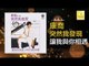 康乔 Kang Qiao - 讓我與你相遇 Rang Wo Yu Ni Xiang Yu (Original Music Audio)