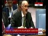 غرفة الأخبار | كلمة بشار الجعفري مندوب سوريا لدى الأمم المتحدة