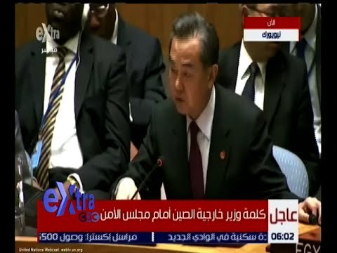 غرفة الأخبار | كلمة وزير خارجية الصين أمام مجلس الأمن