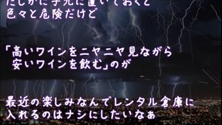 【修羅場】30万はする秘蔵ワインを嫁友が勝手に開けて飲みやがった【2ちゃんねる@修羅場・浮気・因果応報etc】