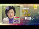 李逸 Lee Yee - 一見傾心 Yi Jian Qing Xin (Original Music Audio)