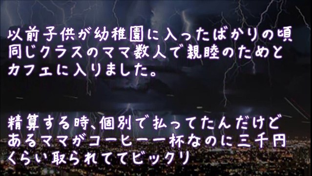 【スカッとする話】ママ友数人とカフェでお茶してお会計するとあるママだけコーヒー1杯3000円【2ちゃんねる@修羅場・浮気・因果応報etc】