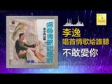 李逸 Lee Yee - 不敢愛你 Bu Gan Ai Ni (Original Music Audio)