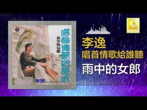 李逸 Lee Yee - 雨中的女郎 Yu Zhong De Nv Lang (Original Music Audio)