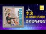 李逸 Lee Yee - 證明我有多愛你 Zheng Ming Wo You Duo Ai Ni (Original Music Audio)